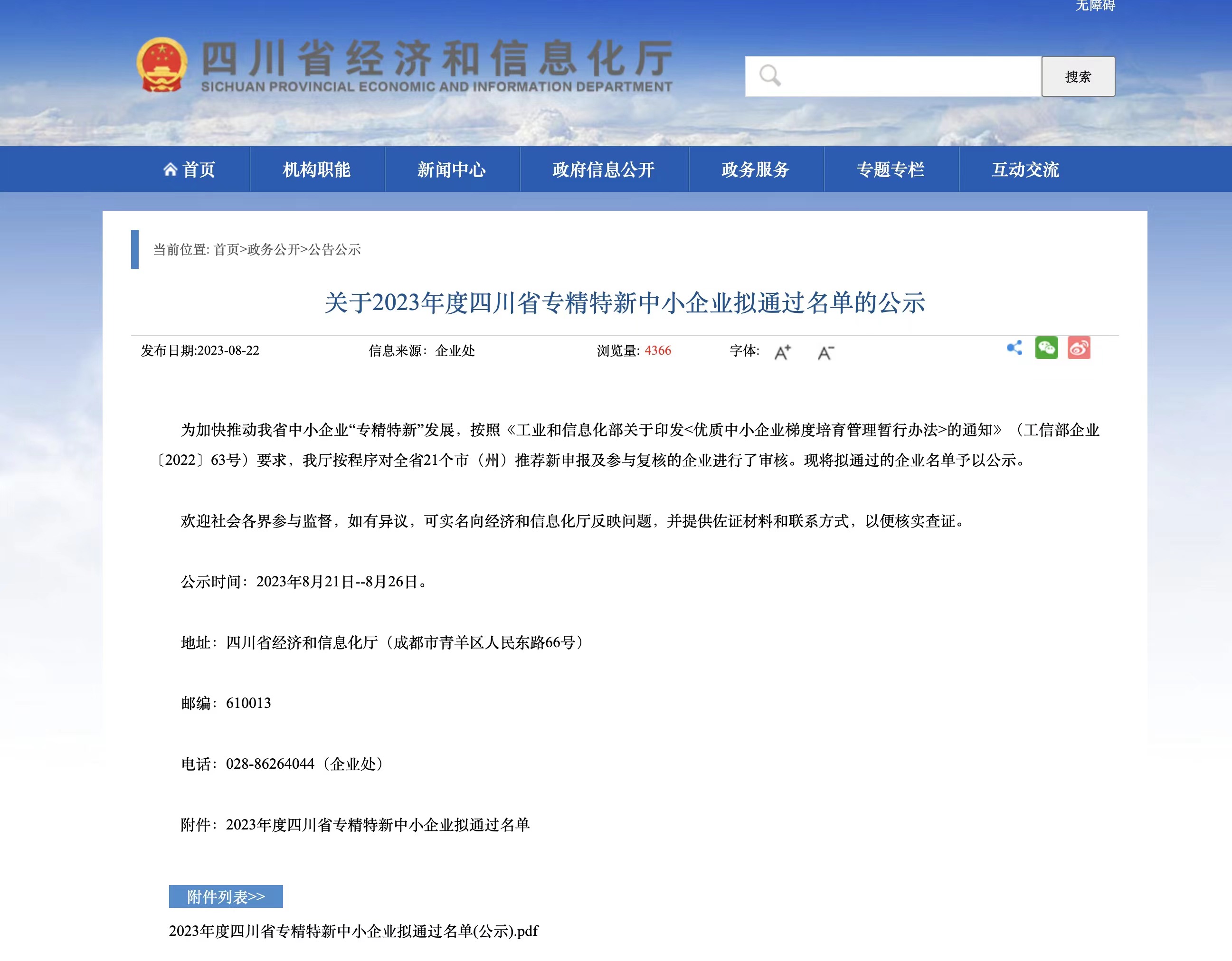 喜報:我公司順利進入“2023年度四川省專精特新中小企業(yè)”行列