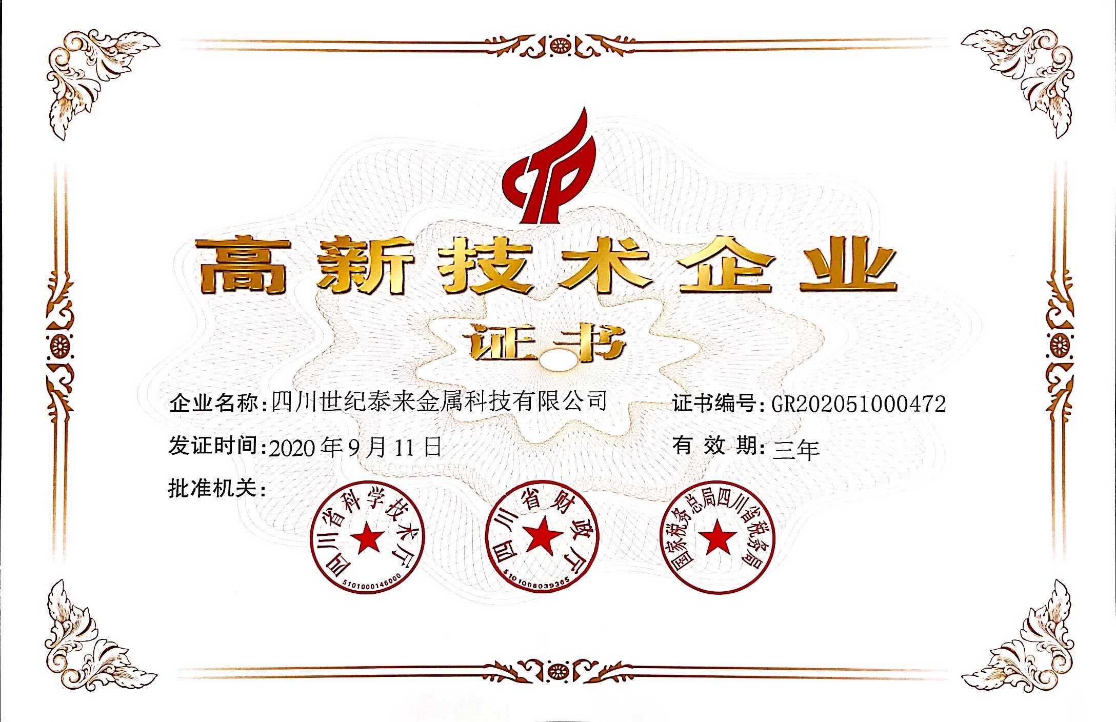 高新技術(shù)企業(yè)證書